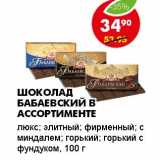 Магазин:Пятёрочка,Скидка:ШОКОЛАД БАБАЕВСКИЙ В АССОРТИМЕНТЕ 