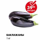 Магазин:Пятёрочка,Скидка:БАКЛАЖАНЫ