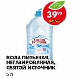 Магазин:Пятёрочка,Скидка:ВОДА ПИТЬЕВАЯ, НЕГАЗИРОВАННАЯ, СВЯТОЙ ИСТОЧНИК