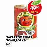 ПАСТА ТОМАТНАЯ ПОМИДОРКА 
