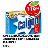 Магазин:Пятёрочка,Скидка:СРЕДСТВО CALGON, ДЛЯ ЗАЩИТЫ СТИРАЛЬНЫХ МАШИН