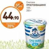 Дикси Акции - Сметана Простоквашино 15%