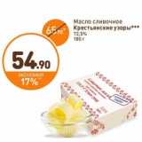 Магазин:Дикси,Скидка:Масло сливочное Крестьянские узоры 72,5%