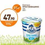 Дикси Акции - Сметана Простоквашино 15%