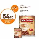 Дикси Акции - Кофе MacCoffee 3 в 1 