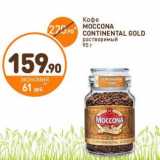 Дикси Акции - Кофе Moccona Contenental Gold