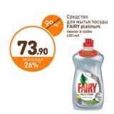 Магазин:Дикси,Скидка:Средство для мытья посуды Fairy platinum