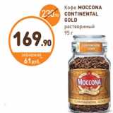 Дикси Акции - Кофе Moccona Contenental Gold