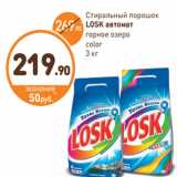 Дикси Акции - Стиральный порошок
LOSK автомат
горное озеро
color