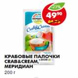 Магазин:Пятёрочка,Скидка:Крабовые палочки Crab&Cream, Меридиан