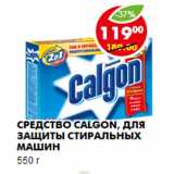 Магазин:Пятёрочка,Скидка:СРЕДСТВО CALGON, ДЛЯ ЗАЩИТЫ СТИРАЛЬНЫХ МАШИН