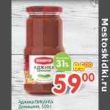 Аджика Пиканта Домашняя
