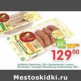 Магазин:Перекрёсток,Скидка:Колбаски Тюрингские 350 г/Деликатесные с сыром, Ветчинные с горчицей, Мюнхенские полукопченые 400 г