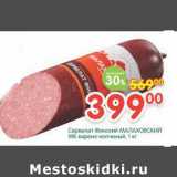 Магазин:Перекрёсток,Скидка:Сервелат Финский Мсалаховский МК варено-копченый 