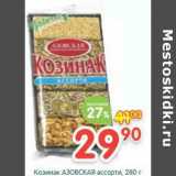 Магазин:Перекрёсток,Скидка:Козинак Азовская ассорти