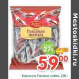 Магазин:Перекрёсток,Скидка:Карамель Раковые шейки 