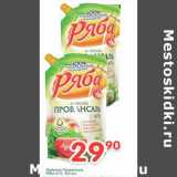 Магазин:Перекрёсток,Скидка:Майонез Провансаль Ряба 67%