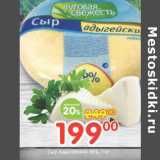 Магазин:Перекрёсток,Скидка:Сыр Адыгейский 45%