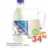 Магазин:Перекрёсток,Скидка:Молоко Княгинино пастеризованное 2,5%