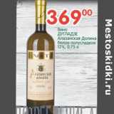 Магазин:Перекрёсток,Скидка:Вино Дугладзе  Алазанская Долина белое полусладкое