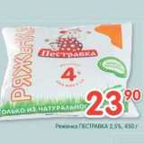 Магазин:Перекрёсток,Скидка:Ряженка Пестравка 2,5%