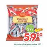 Магазин:Перекрёсток,Скидка:Карамель Раковые шейки 