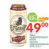 Магазин:Перекрёсток,Скидка:Пиво Velkopopovicky Kozel светлое нефильтрованное 4,9%