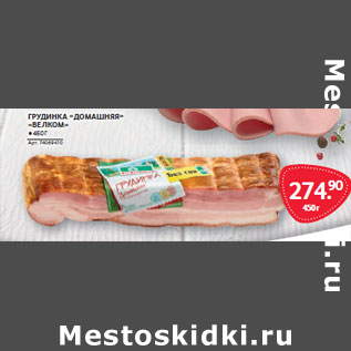 Акция - ГРУДИНКА «ДОМАШНЯЯ» «ВЕЛКОМ»