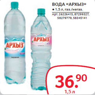 Акция - ВОДА «АРХЫЗ»