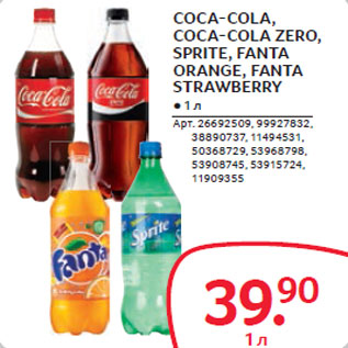 Акция - COCA-COLA, COCA-COLA ZERO, SPRITE, FANTA ORANGE, FANTA STRAWBERRY