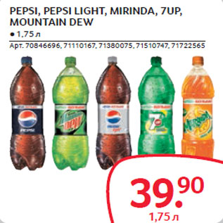 Акция - PEPSI, PEPSI LIGHT, MIRINDA, 7UP, MOUNTAIN DEW