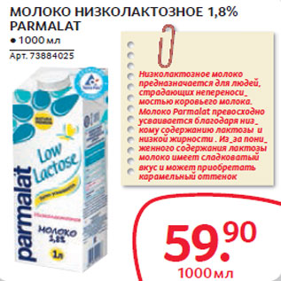 Акция - МОЛОКО НИЗКОЛАКТОЗНОЕ 1,8% PARMALAT