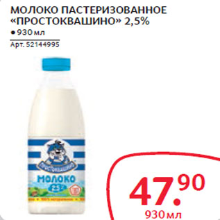 Акция - МОЛОКО ПАСТЕРИЗОВАННОЕ «ПРОСТОКВАШИНО» 2,5%