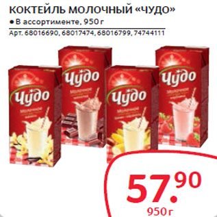 Акция - КОКТЕЙЛЬ МОЛОЧНЫЙ «ЧУДО»
