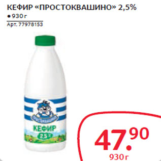 Акция - КЕФИР «ПРОСТОКВАШИНО» 2,5%
