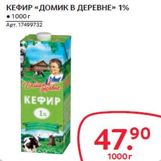 Акция - КЕФИР «ДОМИК В ДЕРЕВНЕ» 1%