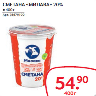 Акция - СМЕТАНА «МИЛАВА» 20%