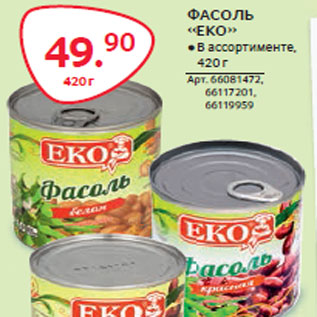 Акция - ФАСОЛЬ «EKO»