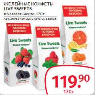 Акция - ЖЕЛЕЙНЫЕ КОНФЕТЫ LIVE SWEETS