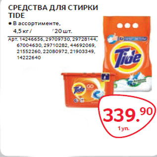 Акция - СРЕДСТВА ДЛЯ СТИРКИ TIDE