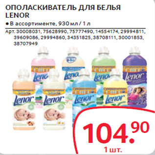 Акция - ОПОЛАСКИВАТЕЛЬ ДЛЯ БЕЛЬЯ LENOR