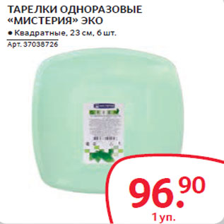 Акция - ТАРЕЛКИ ОДНОРАЗОВЫЕ «МИСТЕРИЯ» ЭКО