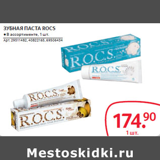 Акция - ЗУБНАЯ ПАСТА ROCS