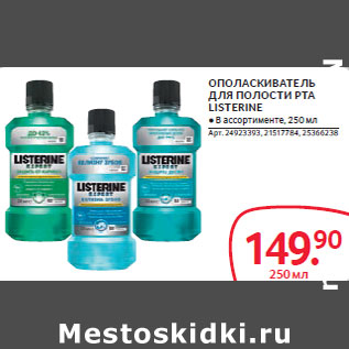 Акция - ОПОЛАСКИВАТЕЛЬ ДЛЯ ПОЛОСТИ РТА LISTERINE