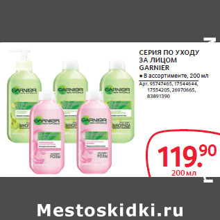 Акция - СЕРИЯ ПО УХОДУ ЗА ЛИЦОМ GARNIER