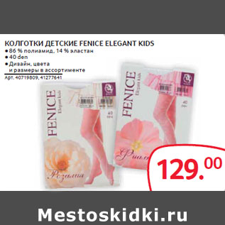 Акция - КОЛГОТКИ ДЕТСКИЕ FENICE ELEGANT KIDS