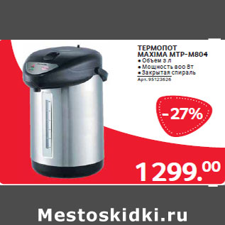Акция - ТЕРМОПОТ MAXIMA MTP-M804
