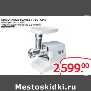 Акция - МЯСОРУБКА SCARLETT SC-4249