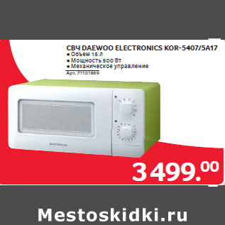 Акция - СВЧ DAEWOO ELECTRONICS KOR-5407/5А17