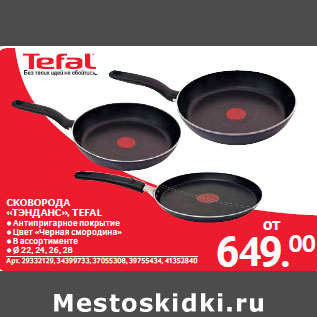 Акция - СКОВОРОДА «ТЭНДАНС», TEFAL